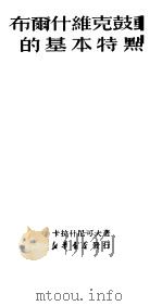 布尔什维克鼓动的基本特点（1950 PDF版）