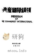 共产国际纲领（1938 PDF版）