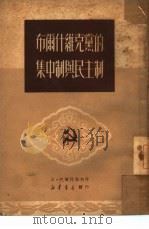 布尔什维克党的集中制与民主制（1950 PDF版）