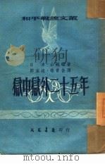 狱中狱外二十五年（1952 PDF版）