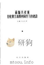 苏联共产党在社会主义胜利条件下的建设  1934-1941年（1955 PDF版）