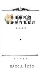 共产党内的批评与自我批评（1955 PDF版）