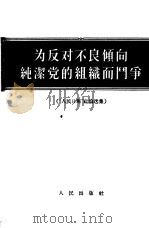 为反对不良倾向纯洁党的组织而斗争（1956 PDF版）