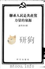 联系人民是共产党力量的泉源 1954 PDF电子版封面 (苏)波利索夫(Б.Борисов)著;俊庄译