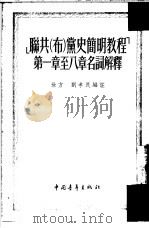 《联共（布）党史简明教程》第1章至八章名词解释（1954 PDF版）