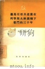 罗马尼亚共产党在列宁斯大林旗帜下奋斗的三十年（1955 PDF版）