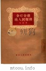 全心全意为人民服务（1954 PDF版）