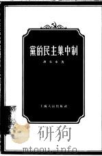 党的民主集中制（1956 PDF版）