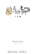 巨变（1960 PDF版）