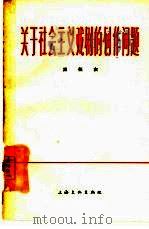 关于社会主义戏剧的创作问题（1965 PDF版）