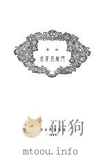 打开民权门（1956 PDF版）