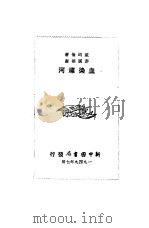 血染潞河（1949 PDF版）