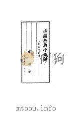 老钢板与小铁锤  短篇小说集（1950 PDF版）