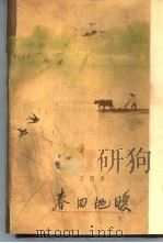 春回地暖（1963 PDF版）