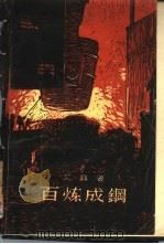 百炼成钢（1958 PDF版）
