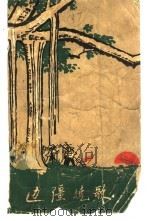 边疆晓歌（1965 PDF版）