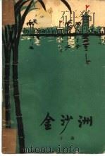 金沙洲（1959 PDF版）