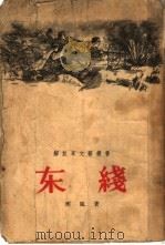 东线（1955 PDF版）