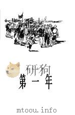 第一年（1956 PDF版）