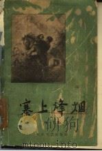 寨上烽烟（1957 PDF版）