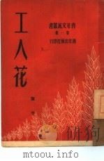 工人花 1950 PDF电子版封面 叶于撰;青年文艺丛书编委会编辑