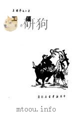 雇工 1950 PDF电子版封面 葛洛撰;华中文学艺术界联合会筹委会编辑