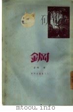 钢 1951 PDF电子版封面 叶淘撰