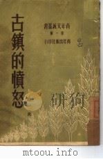 古镇的愤怒（1951 PDF版）