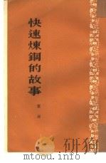 快速炼钢的故事  小说（1953 PDF版）