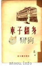 车子翻身  小说（1953 PDF版）