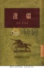边疆（1954 PDF版）