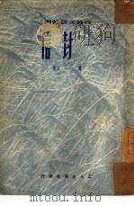 一封信（1951 PDF版）