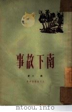 南下故事（1950 PDF版）