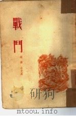 战斗  小说、通讯报告（1953 PDF版）