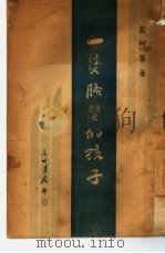 一双胳膊的孩子（ PDF版）