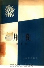 月夜（1958 PDF版）