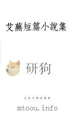 艾芜短篇小说集（1953 PDF版）