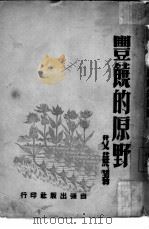 丰饶的原野（1946 PDF版）