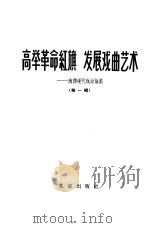 高举革命红旗  发展戏曲艺术  戏曲现代戏讨论集  第1辑（1964 PDF版）