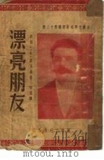 漂亮朋友  第十二种（1951 PDF版）