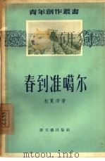 春到准噶尔  短篇小说选集（1956 PDF版）