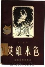 英雄本色  小说、特写集（1957 PDF版）
