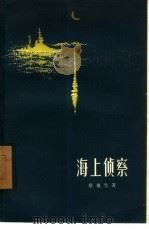 海上侦察（1958 PDF版）