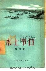 水上节日 1956 PDF电子版封面 10009·158 杜河著