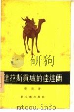 达拉斯贡城的达达兰 1956 PDF电子版封面 10078·976 (法)都德(A.Daudet)著;成钰亭译
