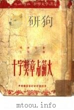 十字奖章与火箭 49 1953 PDF电子版封面 玛尔兹著;王科一译