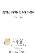 批判王中的反动新闻学理论 初编 1957 PDF电子版封面 复旦大学新闻系