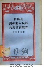 什么是对劳动人民的共产主义教育（1955 PDF版）