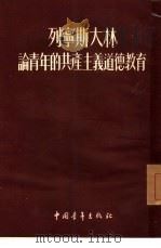 列宁斯大林论青年的共产主义道德教育（1954 PDF版）