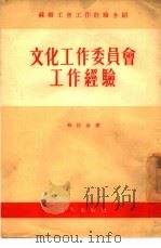 文化工作委员会工作经验（1954 PDF版）